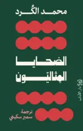 ضحايا مثاليون