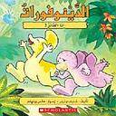 !الدينوفورات، انا الفائز