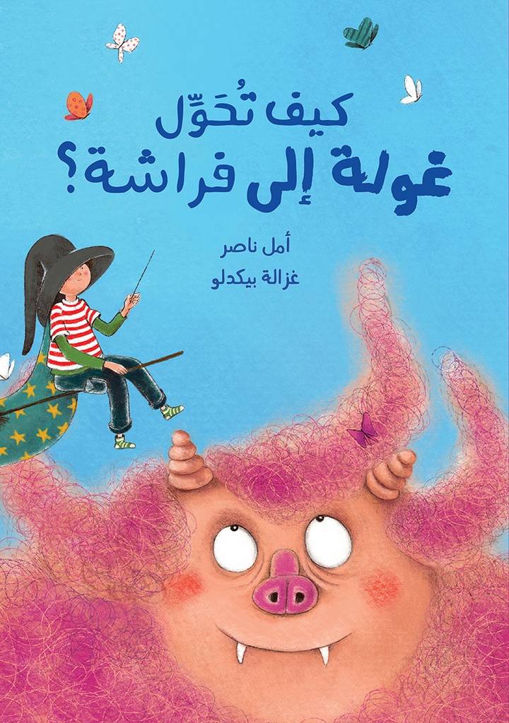 كيف تحوّل غولة إلى فراشة؟