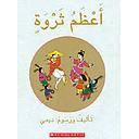 أعظم ثروة