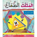 المثلث الطماع