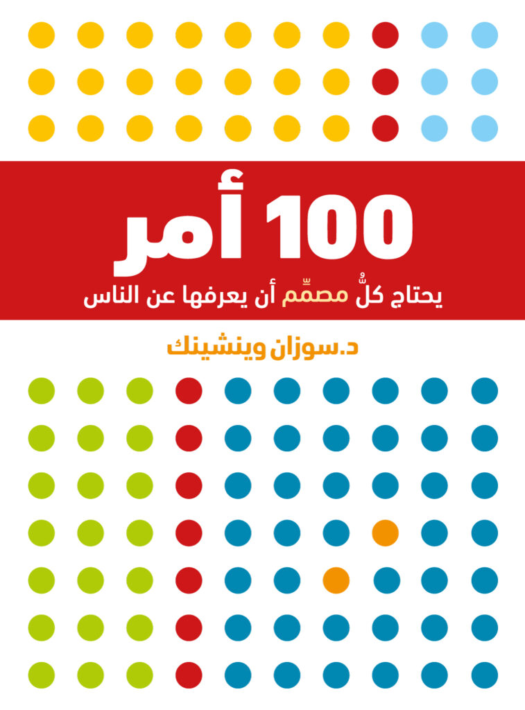 100 أمر على كلِّ مُصمِّمٍ أنْ يعرفَه عن الناس