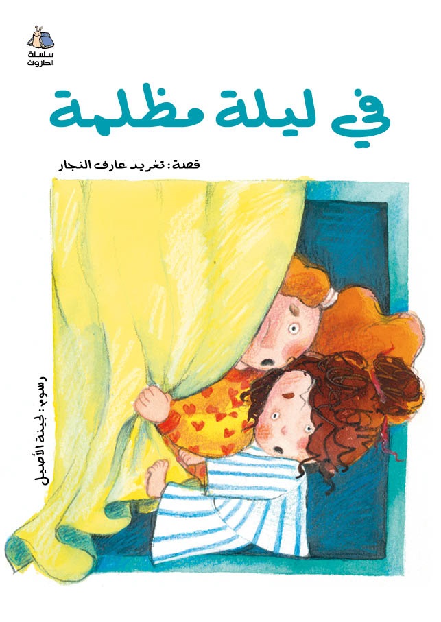 الحلزونة - في ليلة مظلمة