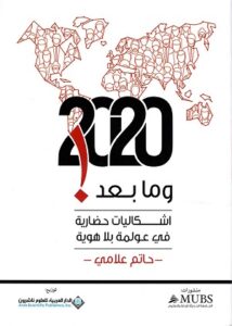 2020 وما بعد! اشكاليات حضارية في عولمة بلا هوية