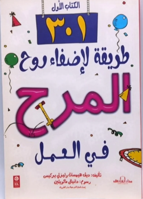 301 طريقة لإضفاء روح المرح في العمل