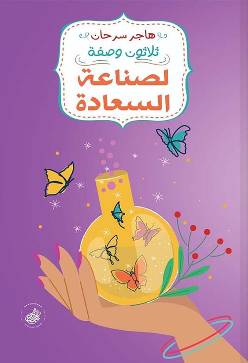 30 وصفة لصناعة السعادة 
