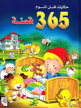 365 قصة