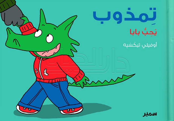 تمذوب يحب بابا