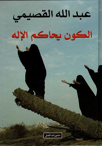 الكون يحاكم الإله