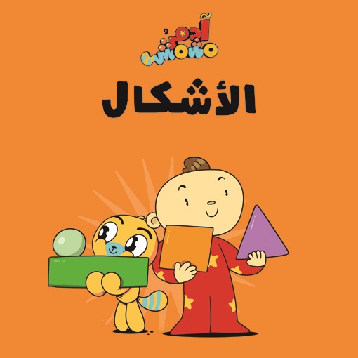 آدم ومشمش - هيّا بنا - الأشكال