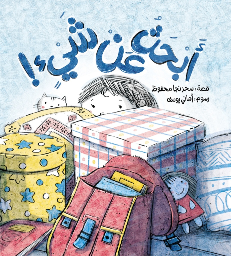 أبحث عن شيء| I'M Looking For Something