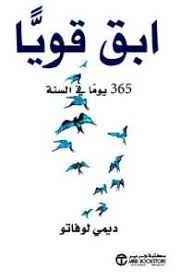 ابق قويا 365 يوما في السنة