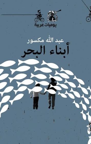 أبناء البحر