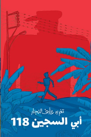 أبي، السجين 118