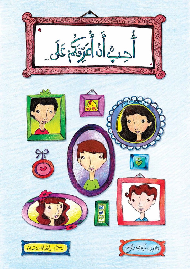 أحب أن أعرفكم على …