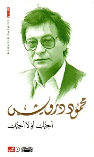 أحبك أو لا أحبك