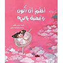 أحلم أن أكون راقصة باليه