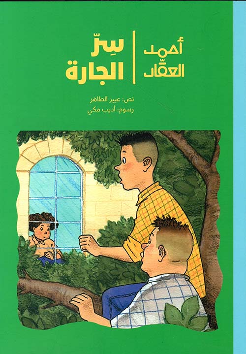 أحمد العقاد-سر الجارة