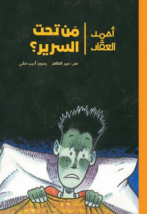 أحمد العقاد - مَن تحت السرير؟