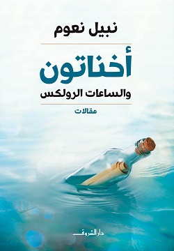 اخناتون والساعات الرولكس