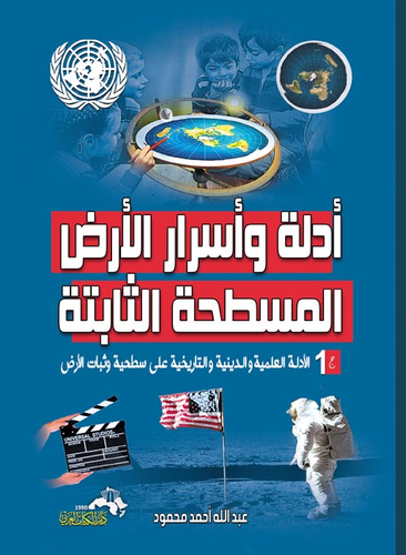 أدلة وأسرار الأرض المسطحة الثابتة : الجزء الأول
