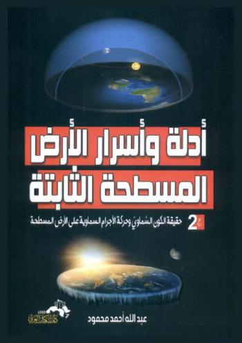 أدلة وأسرار الأرض المسطحة الثابتة : الجزء الثاني