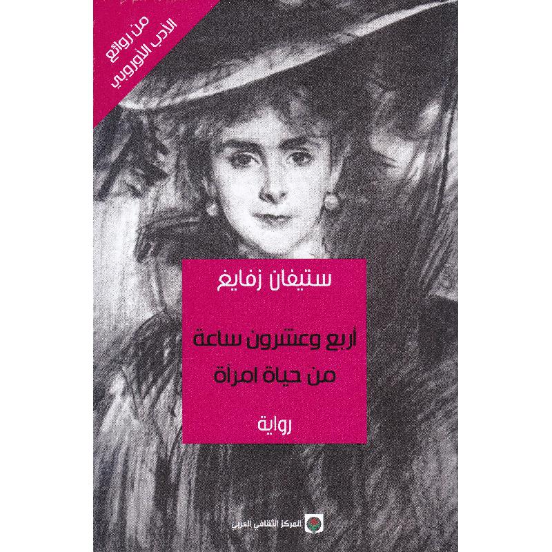 أربع وعشرون ساعة من حياة امرأة