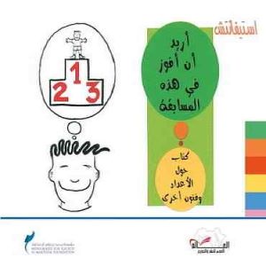 أريد أن أفوز في هذه المسابقة (كتاب عن الأرقام وفنون أخرى)