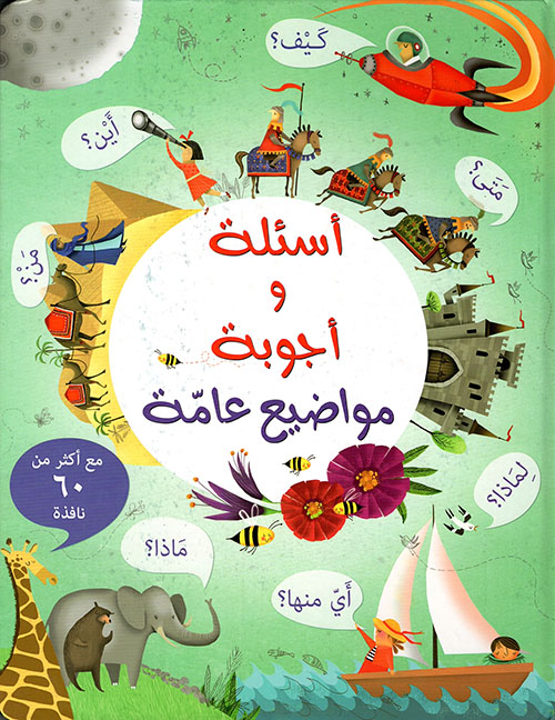 أسئلة و أجوبة مواضيع عامة