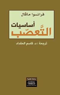 أساسيات التعصب