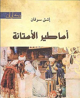 أساطير الأستانة
