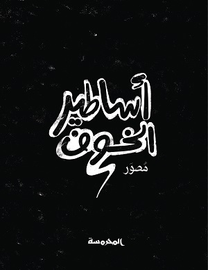 أساطير الخــوف