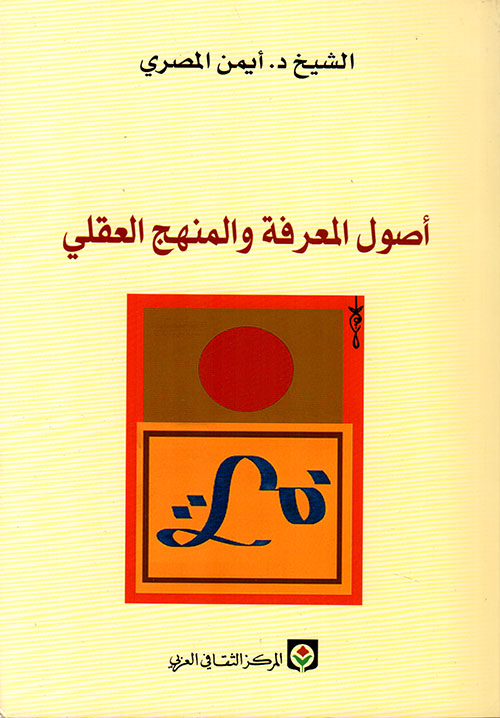أصول المعرفة والمنهج العقلي
