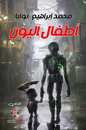 أطفال آليون