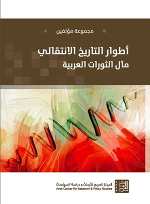 أطوار التاريخ الانتقالي: مآل الثورات العربية