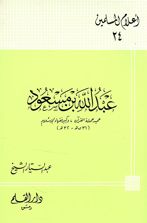 أعلام المسلمين: عبدالله بن مسعود