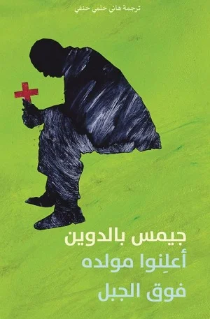 أعلنوا مولده فوق الجبل