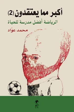 أكبر مما يعتقدون (2) - الرياضة أفضل مدرسة للحياة