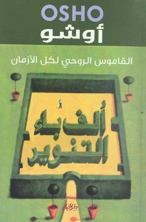 ألف باء التنوير : القاموس الروحي لكل الأزمان