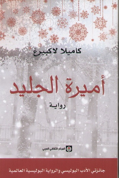 أميرة الجليد