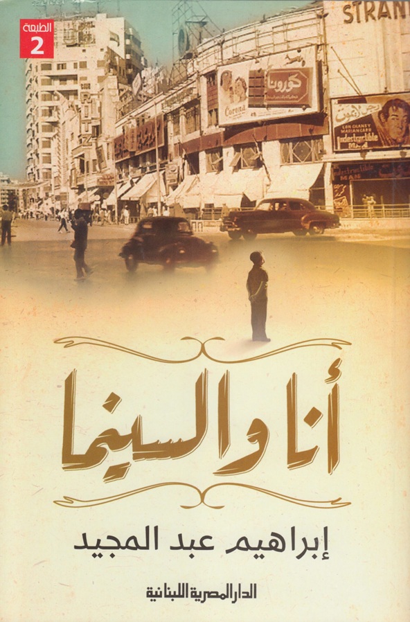 أنا والسينما