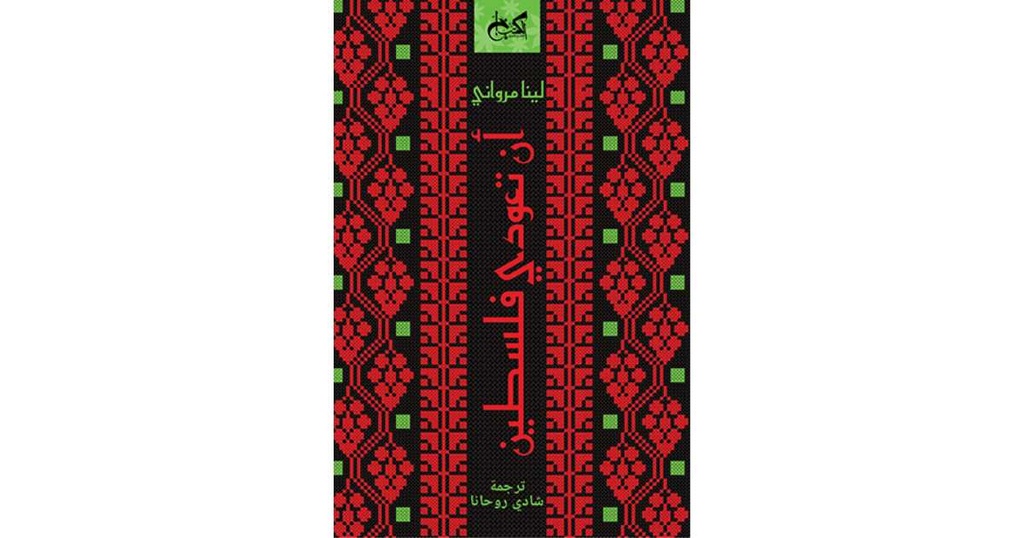 أن تعودي فلسطين