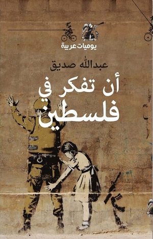 أن تفكّر في فلسطين