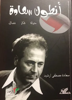 أنطون سعادة