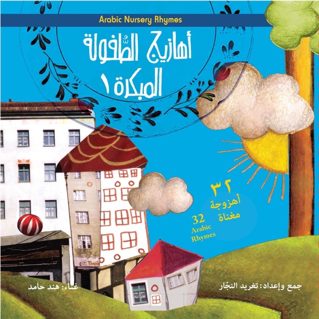 أهازيج الطفولة المبكرة سي دي