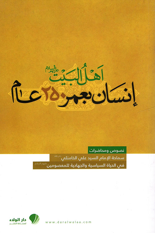 أهل البيت( انسان بعمر 250 عام)