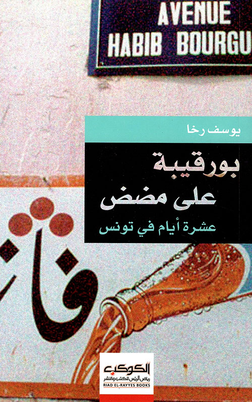بورقيبة على مضض: عشرة أيام في تونس