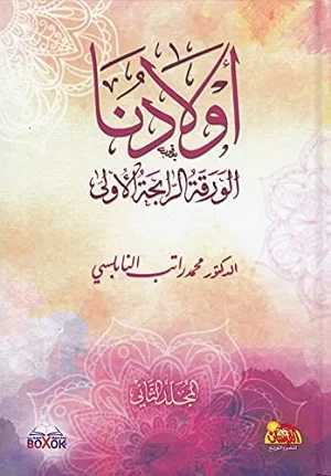 أولادنا الورقة الرابحة الأولى