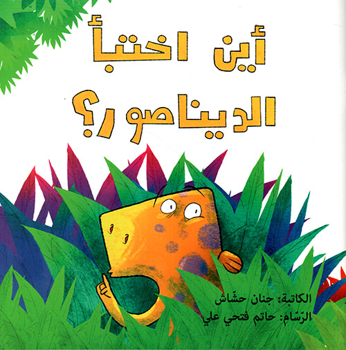 أين اختبأ الديناصور؟