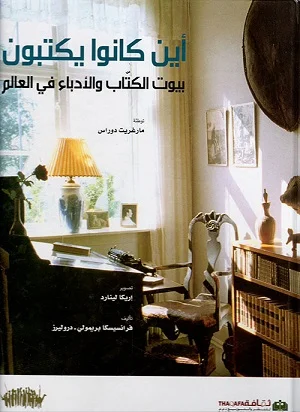 أين كانوا يكتبون: بيوت الكتاب والأدباء في العالم